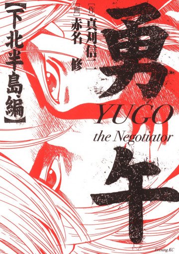 勇午 下北半島編 YUGO the Negotiator 