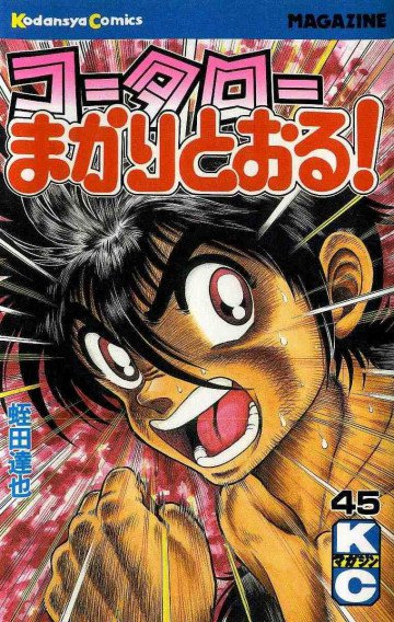コータローまかりとおる! 45