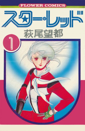 スター・レッド 1