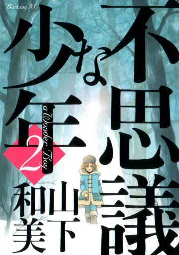 不思議な少年 2