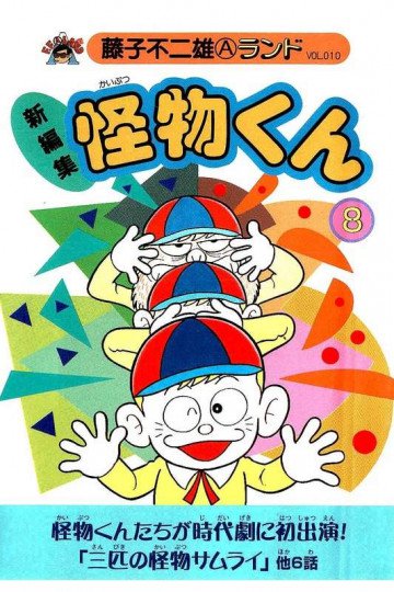 新編集怪物くん 8