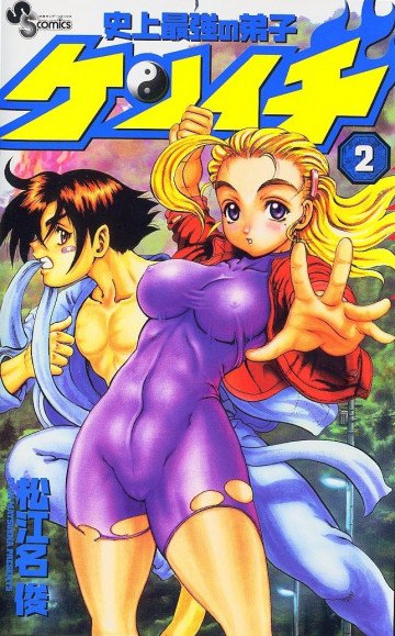 史上最強の弟子ケンイチ 2