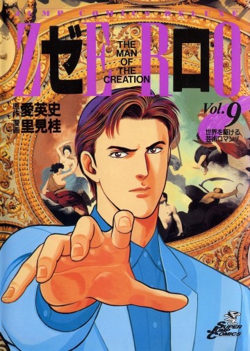 ゼロ 9