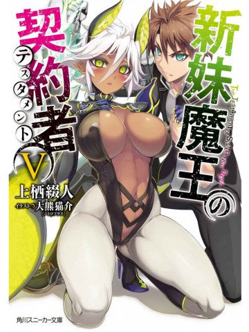 新妹魔王の契約者 5