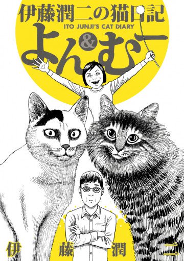 伊藤潤二の猫日記 よん&むー 