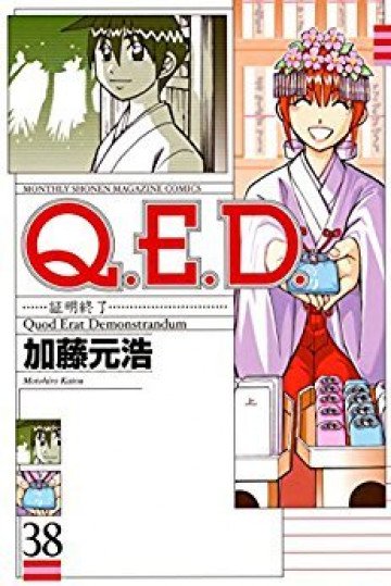 Q.E.D.―証明終了― 38