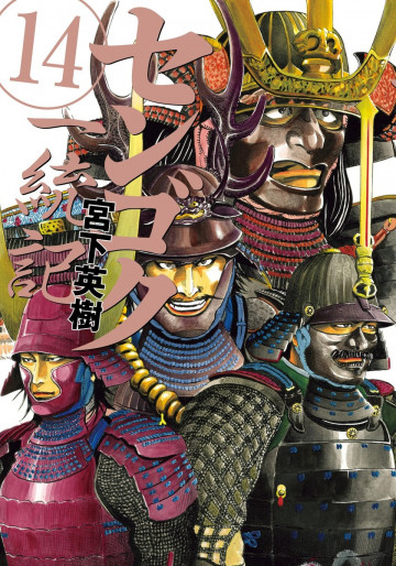 センゴク一統記 14