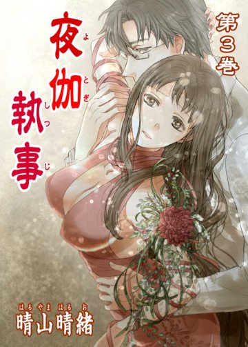 夜伽執事 3