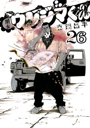 闇金ウシジマくん 26