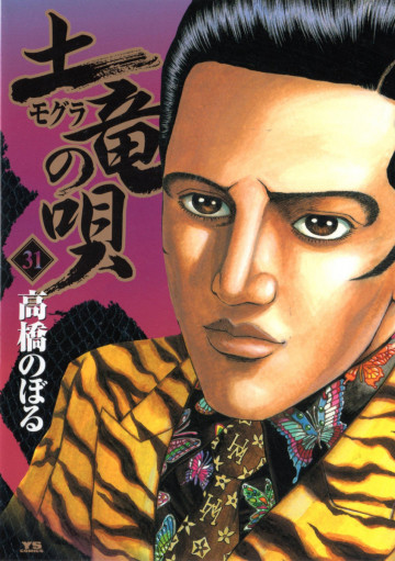土竜の唄 31