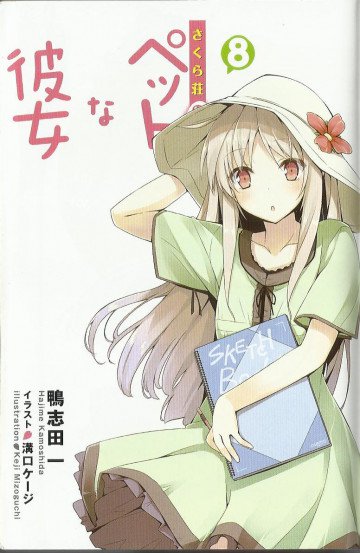 さくら荘のペットな彼女 8