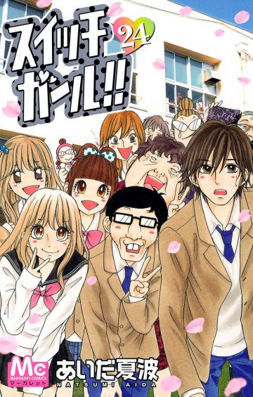 スイッチガール!! 24