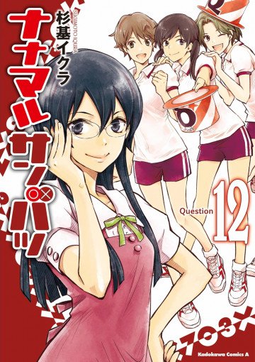 ナナマル サンバツ 12