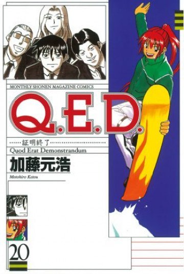 Q.E.D.―証明終了― 20