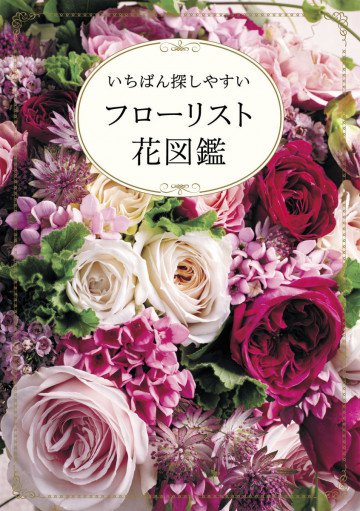フローリスト花図鑑 いちばん探しやすい 