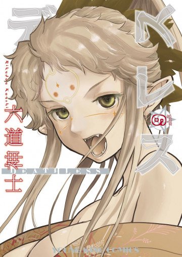 デスレス 9