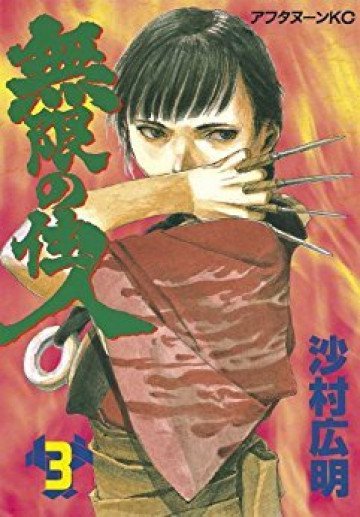 無限の住人 3