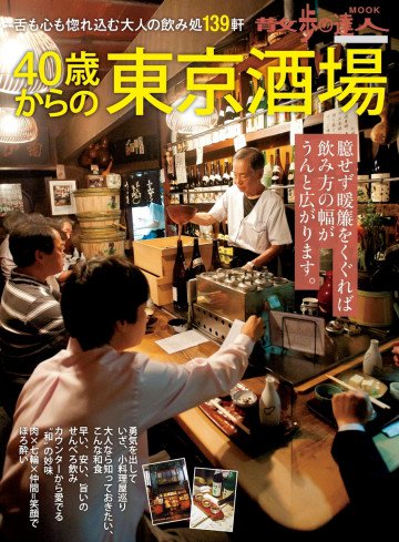 40歳からの東京酒場 