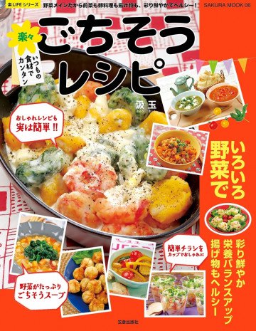 楽々ごちそうレシピ 
