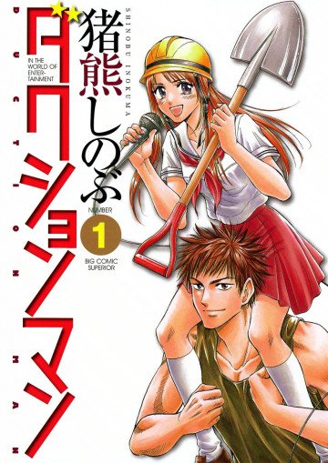 ダクションマン 1