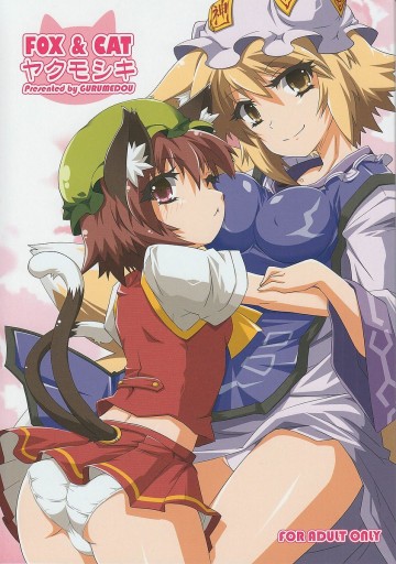 FOX&CAT ヤクモシキ 
