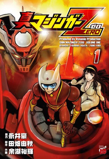 真マジンガーZERO 1