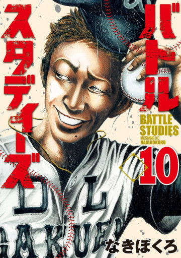 バトルスタディーズ 10