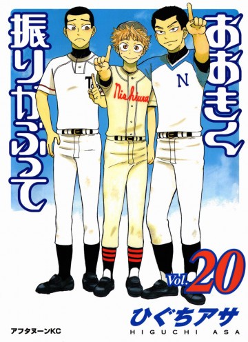 おおきく振りかぶって 20