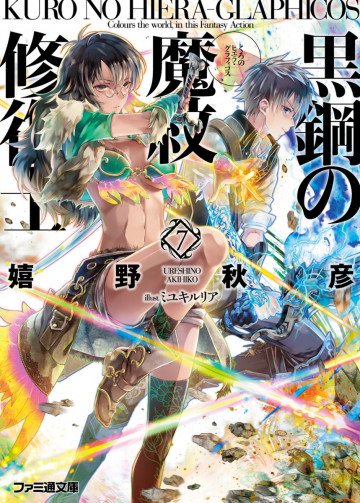 黒鋼の魔紋修復士 7