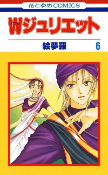 Wジュリエット 6