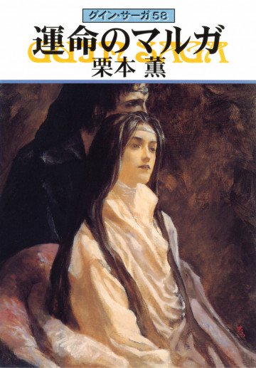 グイン・サーガ 58