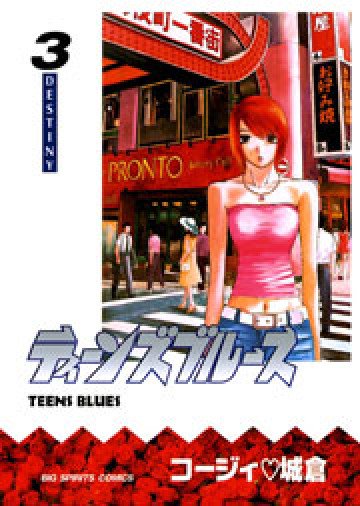 ティーンズブルース 3