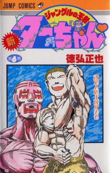 新ジャングルの王者ターちゃん 6