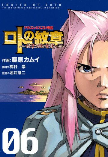 ドラゴンクエスト列伝 ロトの紋章～紋章を継ぐ者達へ～ 6