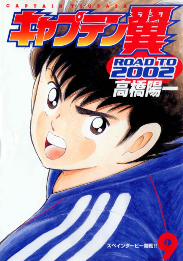 キャプテン翼 ROAD TO 2002 9