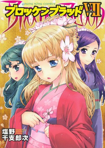 ブロッケンブラッド 7