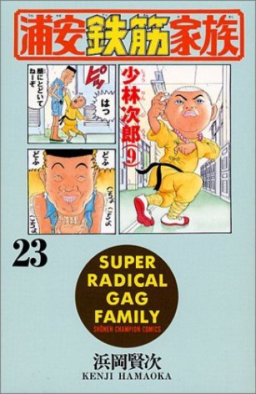 浦安鉄筋家族 23