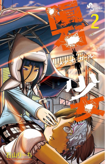 隕石少女 2