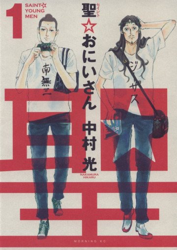 聖☆おにいさん 1