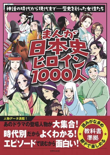 まんが日本史ヒロイン1000人 