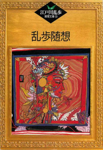 乱歩随想 