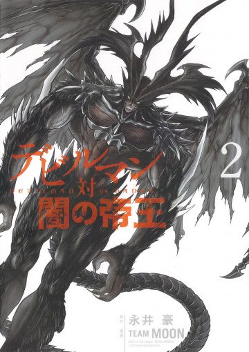 デビルマン対闇の帝王 2