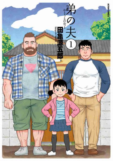 弟の夫 1