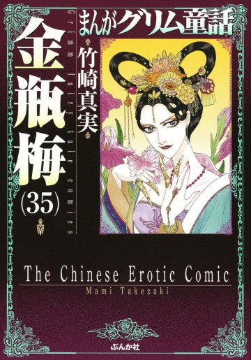 まんがグリム童話 金瓶梅 35