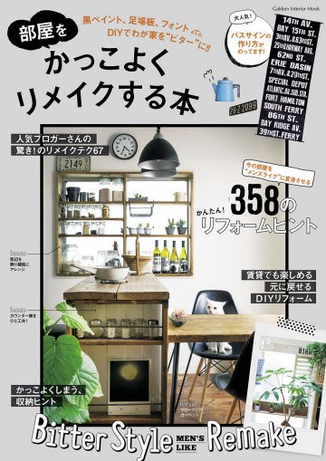 部屋をかっこよくリメイクする本 