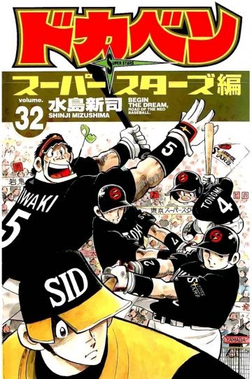 ドカベン スーパースターズ編 32