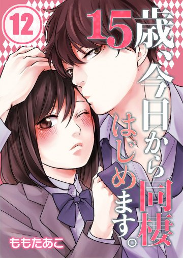 15歳、今日から同棲はじめます。(フルカラー) 12