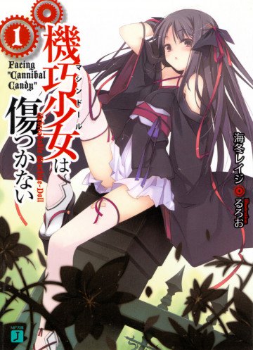 機巧少女は傷つかない 1