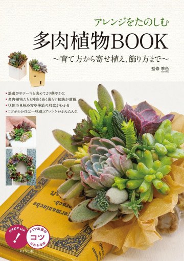 アレンジをたのしむ 多肉植物BOOK ～育て方から寄せ植え、飾り方まで～ 