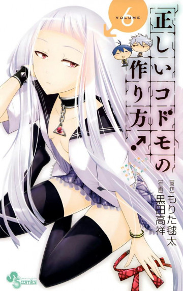 正しいコドモの作り方! 6